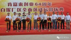金年会-金年会(中国)一站式官网服务平台举办创业64周年暨白坭厂区全面落成运营庆典