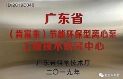 金年会-金年会(中国)一站式官网服务平台工业泵公司通过省级工程技术研究中心认定