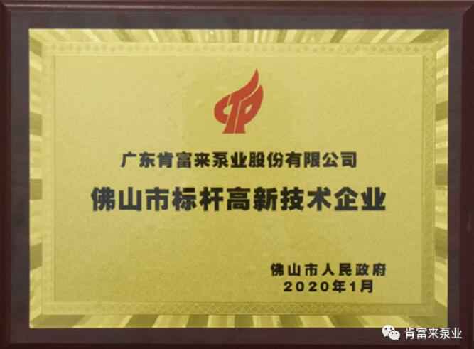 金年会-金年会(中国)一站式官网服务平台喜获“佛山市标杆高新技术企业”称号