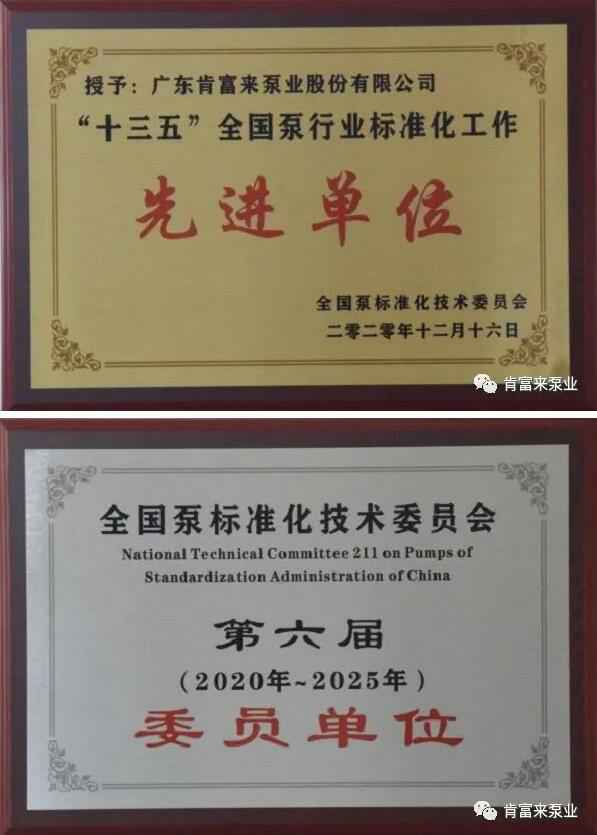 金年会-金年会(中国)一站式官网服务平台荣获“十三五”全国泵行业标准化工作先进单位称号